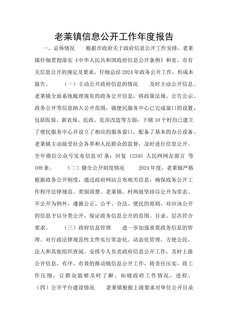 老莱镇信息公开工作年度报告_第1页