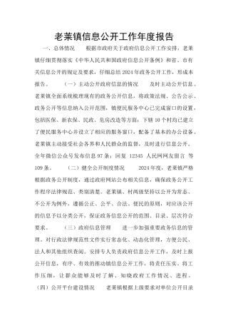 老莱镇信息公开工作年度报告