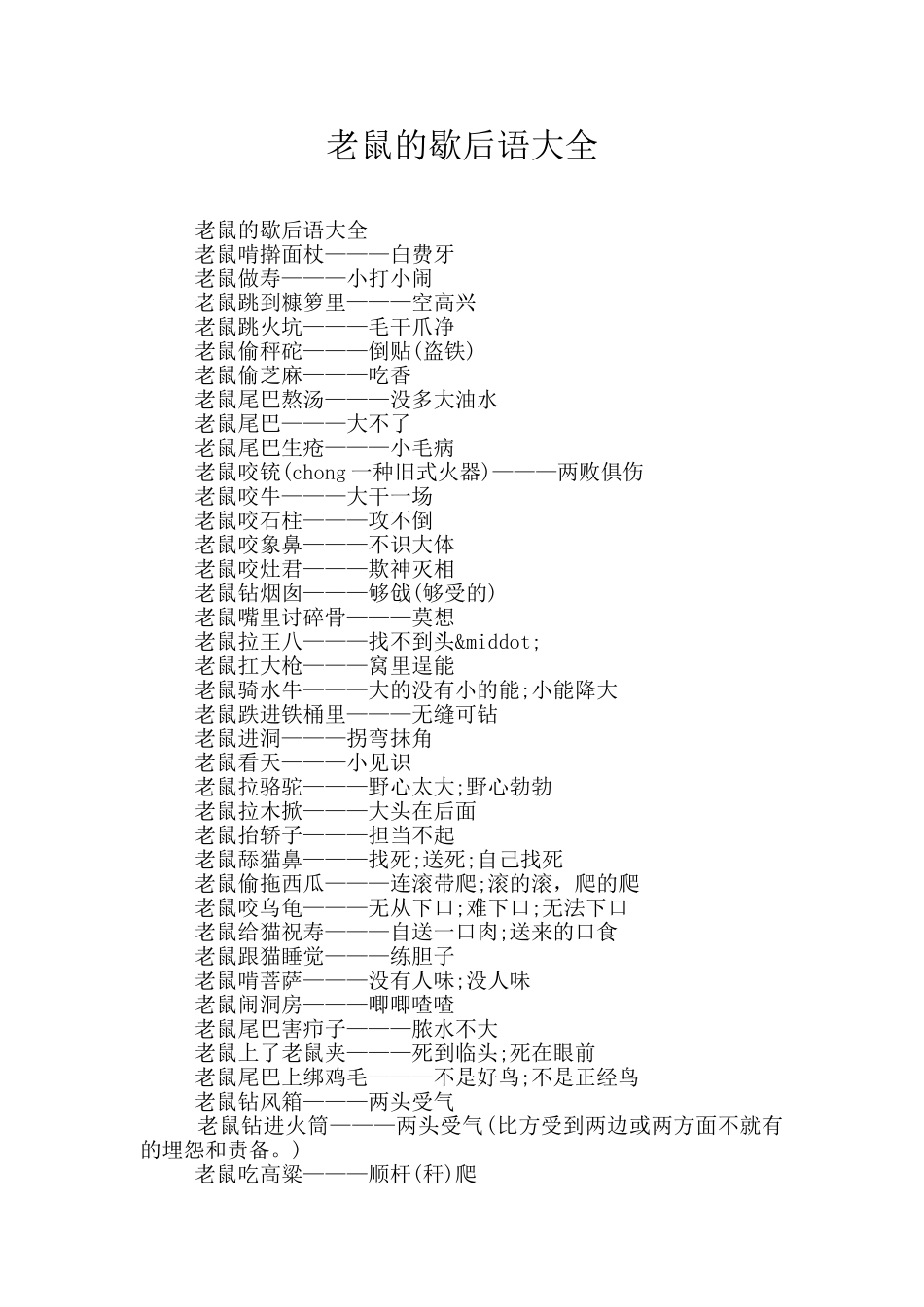 老鼠的歇后语大全_第1页