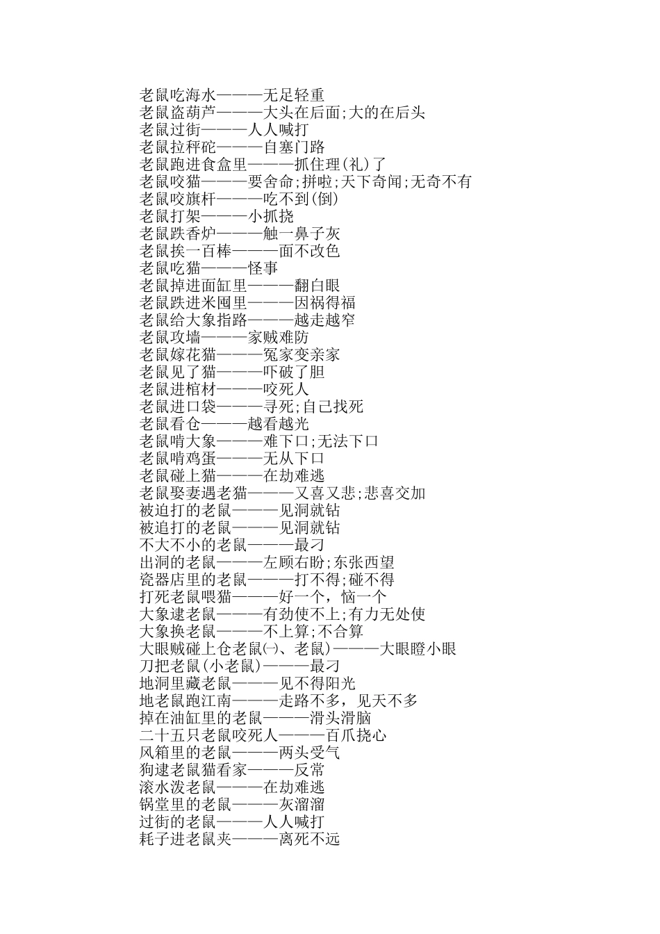 老鼠的歇后语大全_第2页