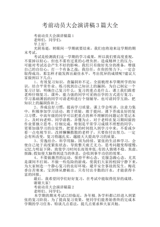 考前动员大会演讲稿3篇大全