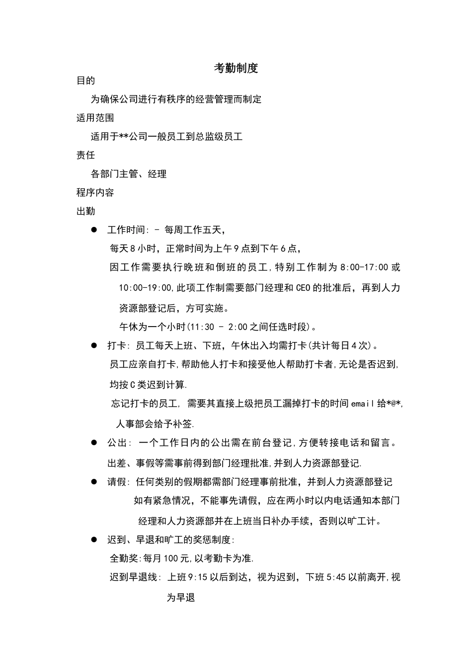 考勤制度示范_第1页