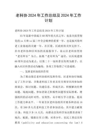老科协2024年工作总结及2024年工作计划
