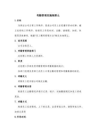 考勤管理实施细则
