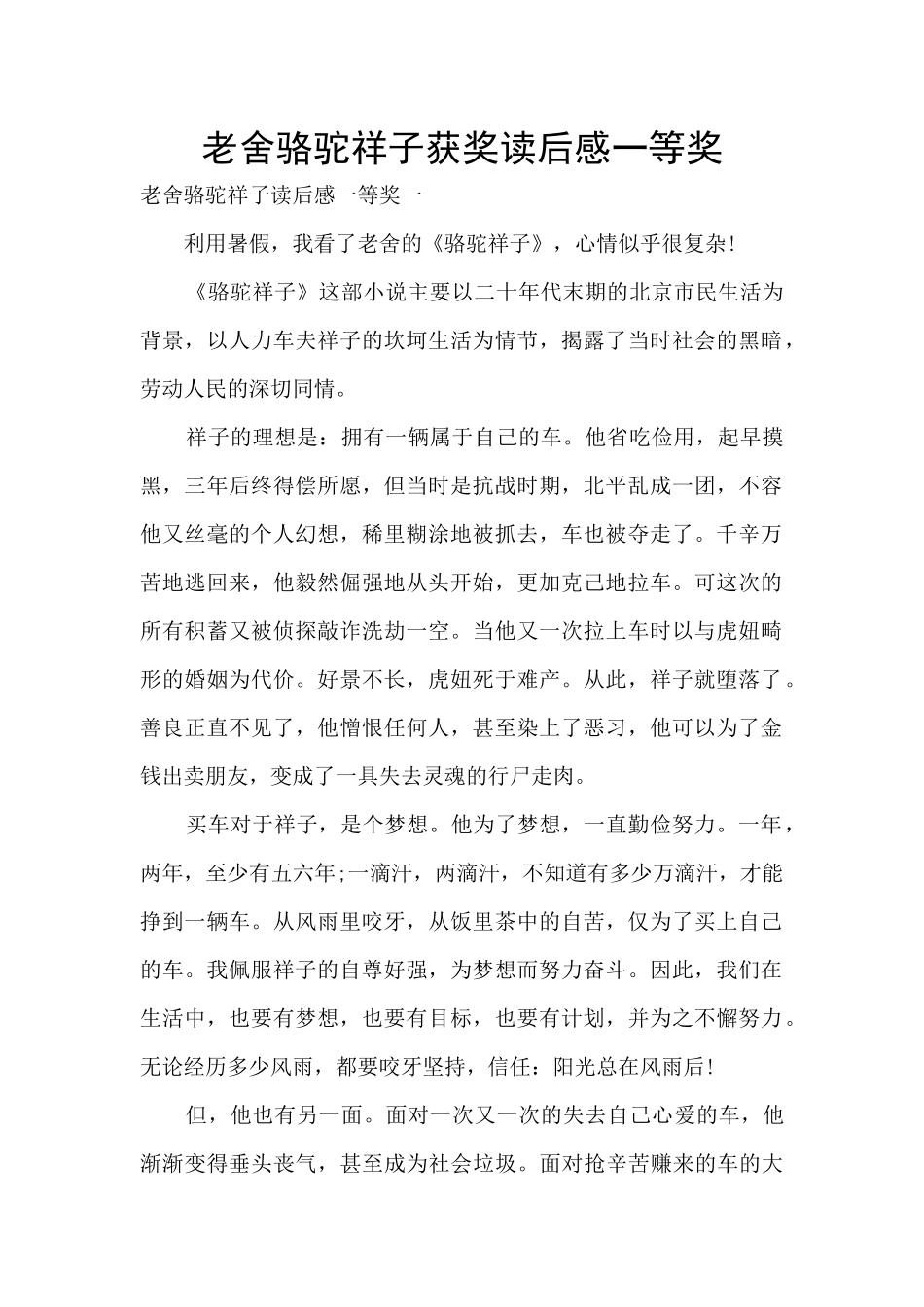 老舍骆驼祥子获奖读后感一等奖_第1页