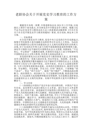 老龄协会关于开展党史学习教育的工作方案