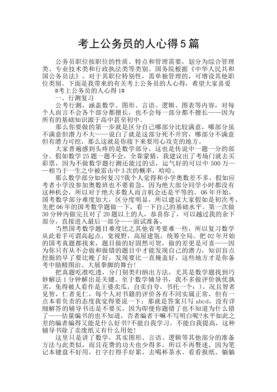 考上公务员的人心得5篇_第1页