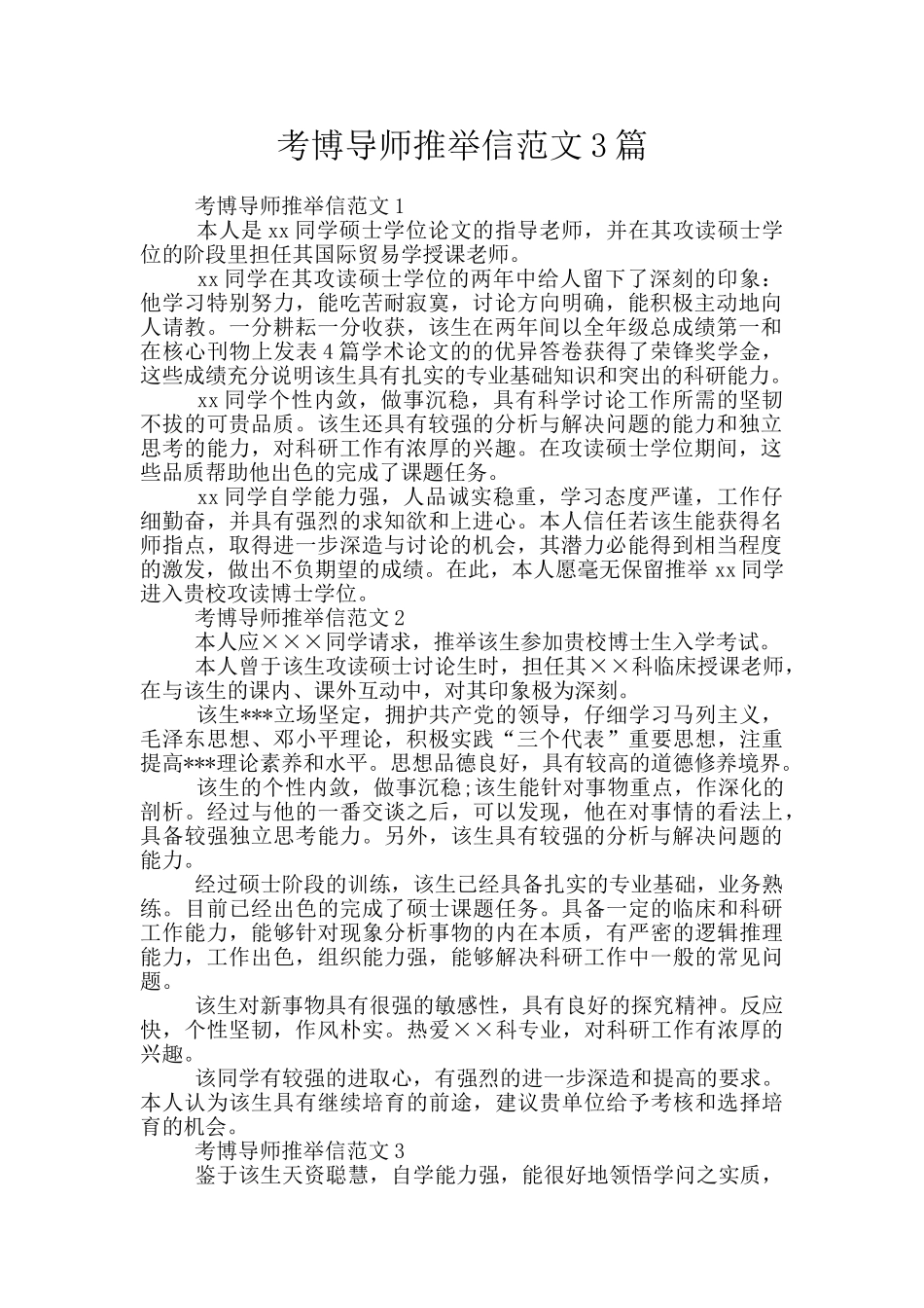 考博导师推荐信范文3篇_第1页