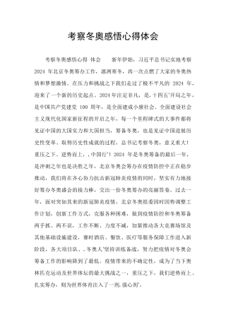 考察冬奥感悟心得体会