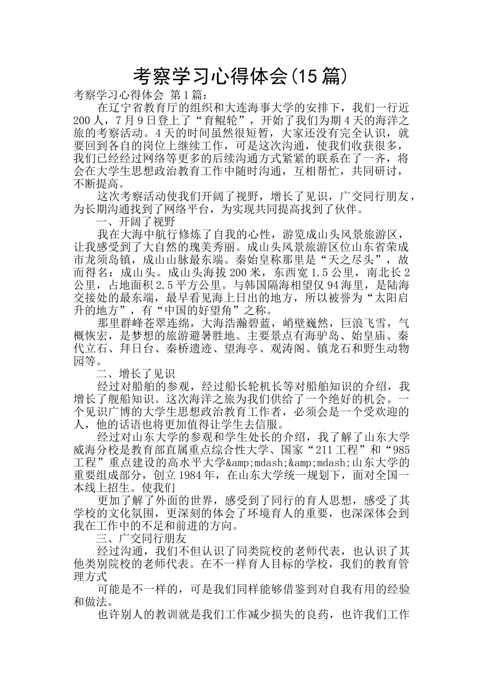 考察学习心得体会_第1页