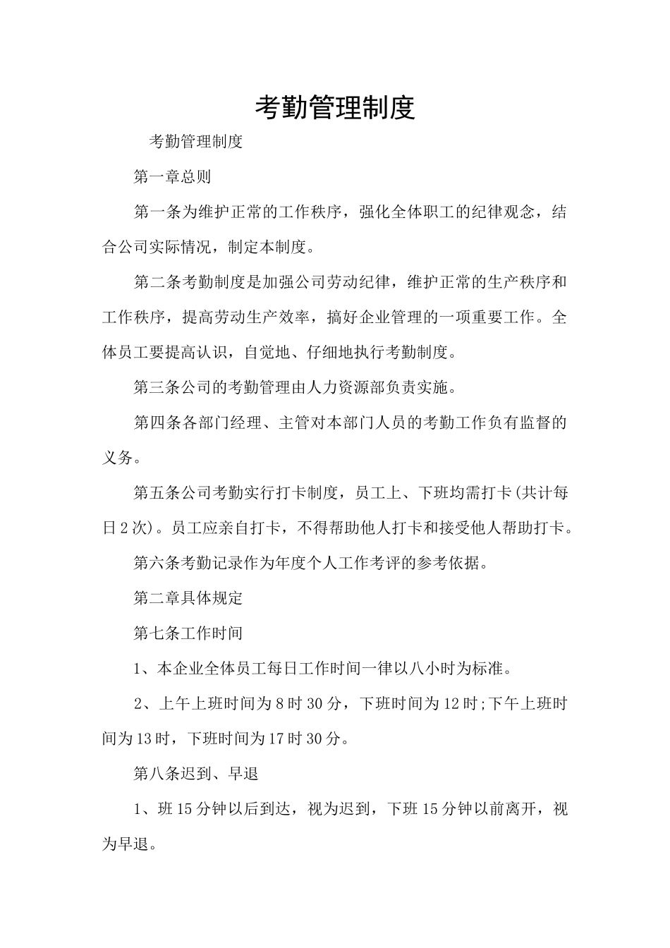 考勤管理制度_第1页