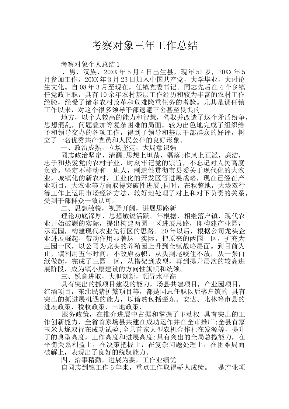 考察对象三年工作总结_第1页