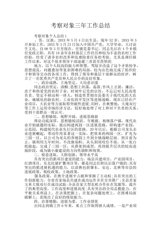 考察对象三年工作总结