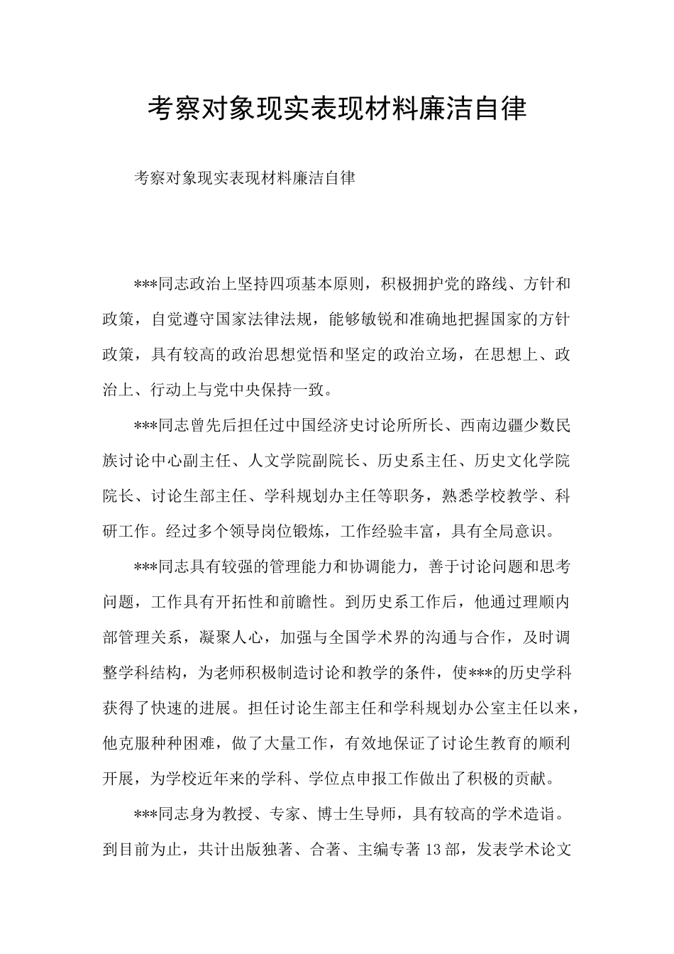 考察对象现实表现材料廉洁自律_第1页