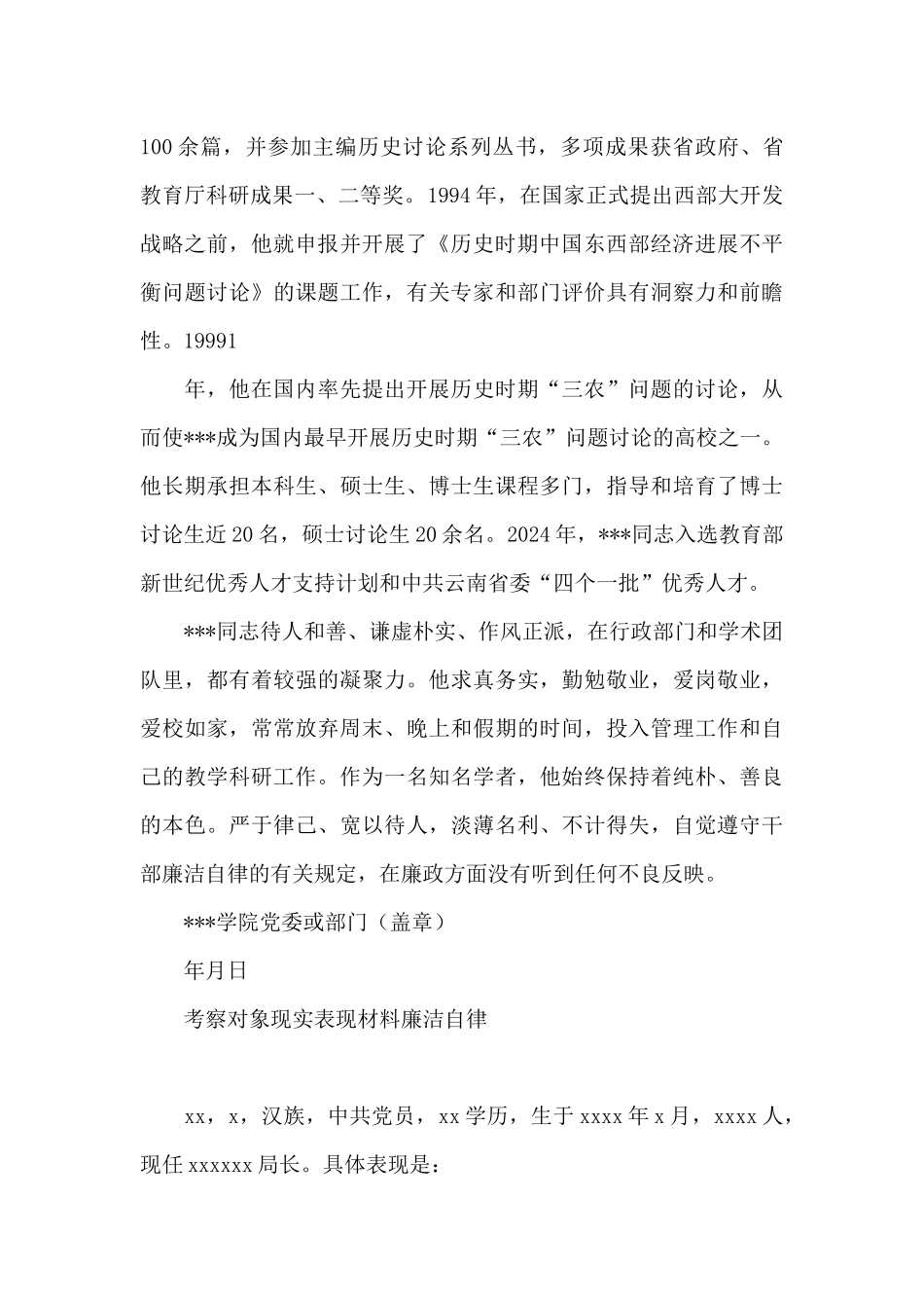 考察对象现实表现材料廉洁自律_第2页