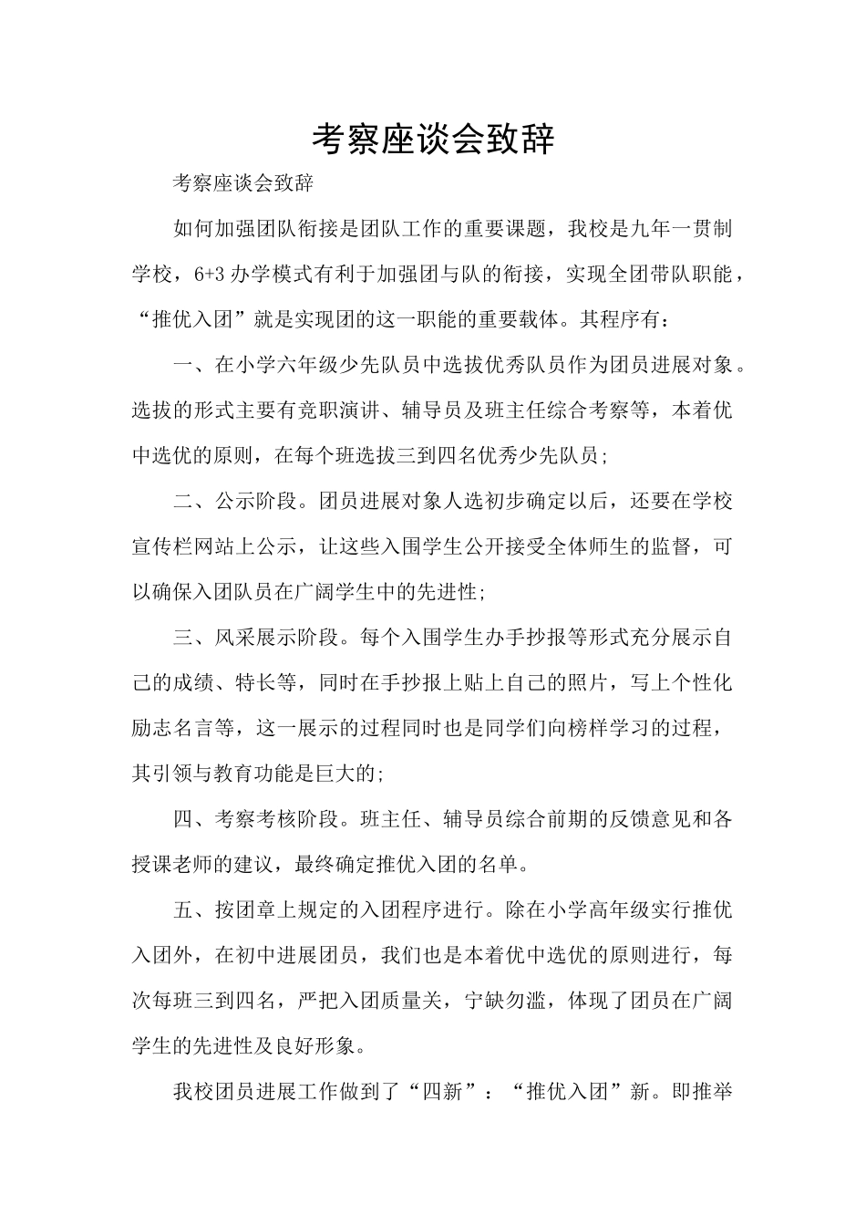 考察座谈会致辞_第1页