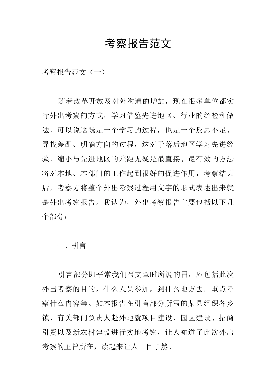 考察报告范文_第1页