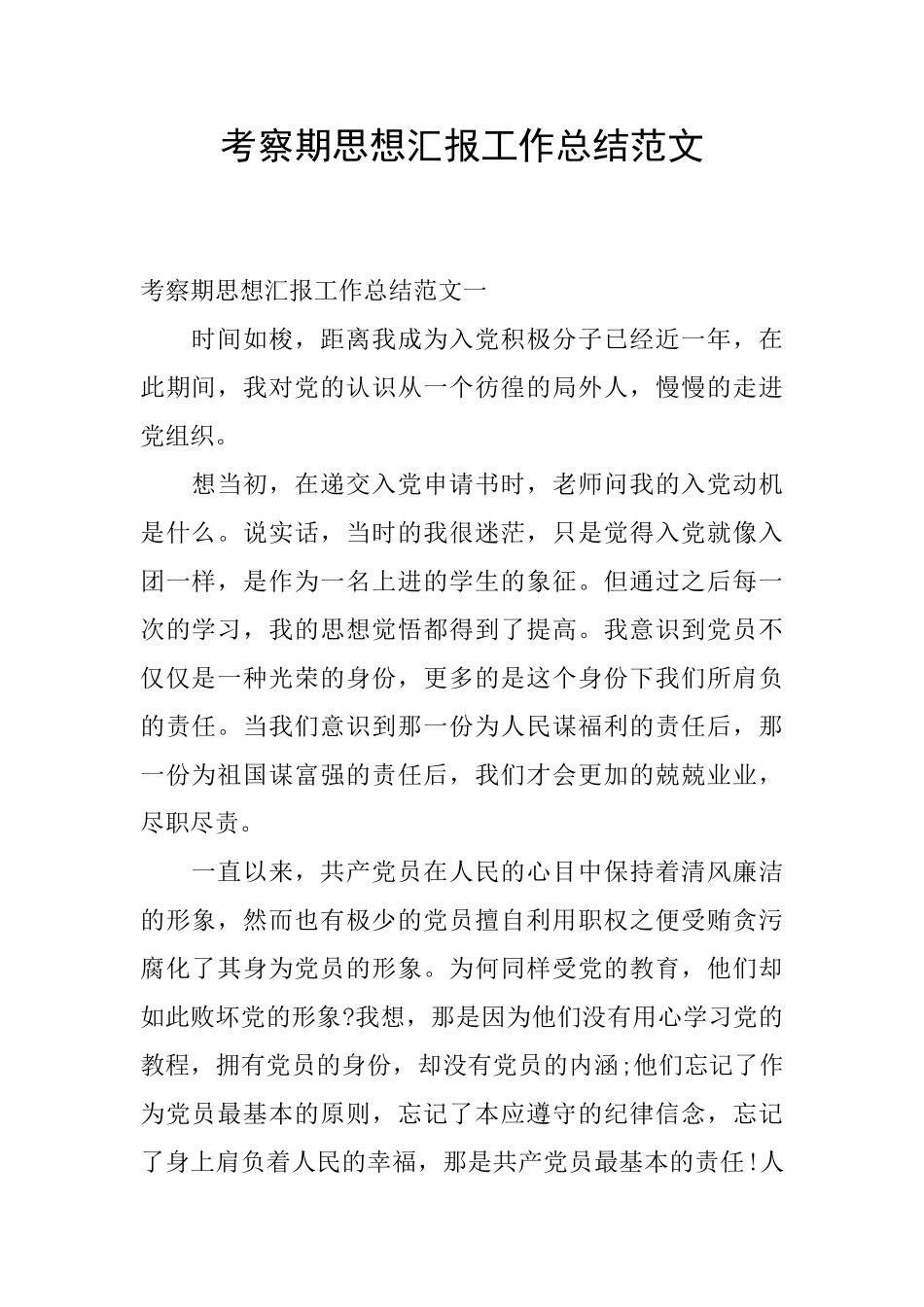 考察期思想汇报工作总结范文_第1页