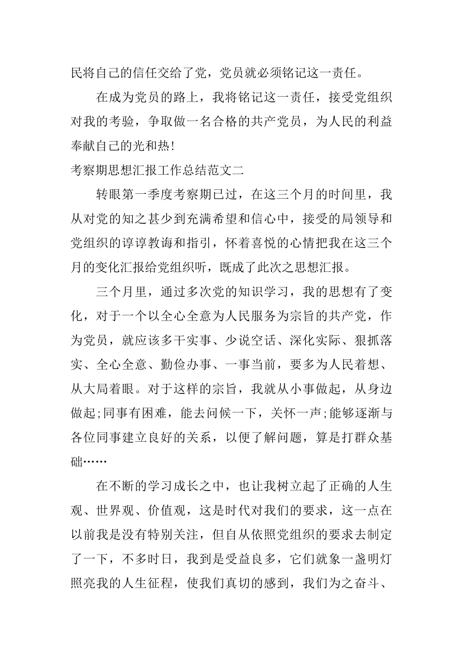 考察期思想汇报工作总结范文_第2页