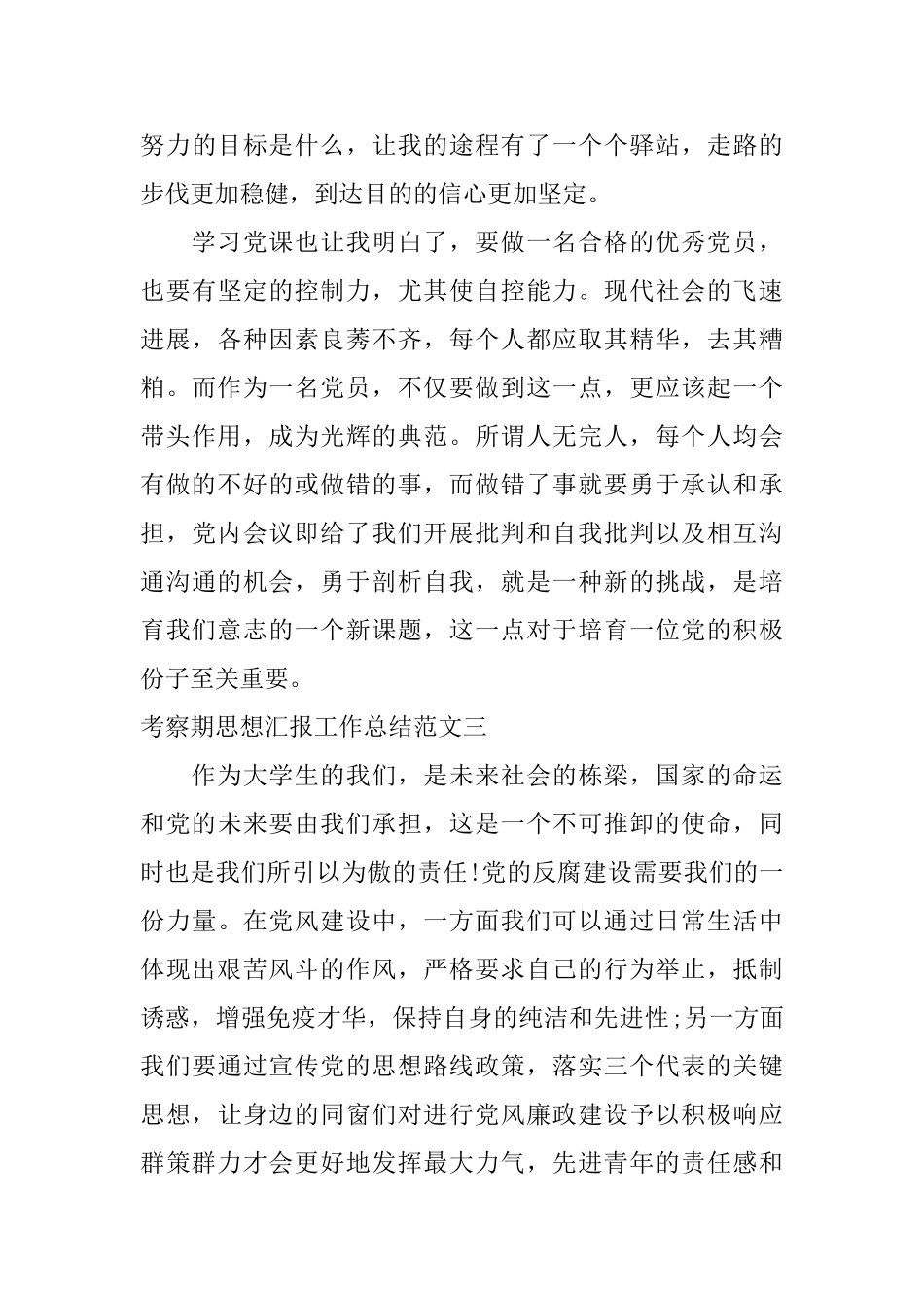 考察期思想汇报工作总结范文_第3页