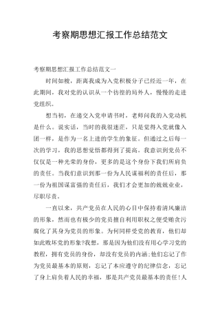 考察期思想汇报工作总结范文