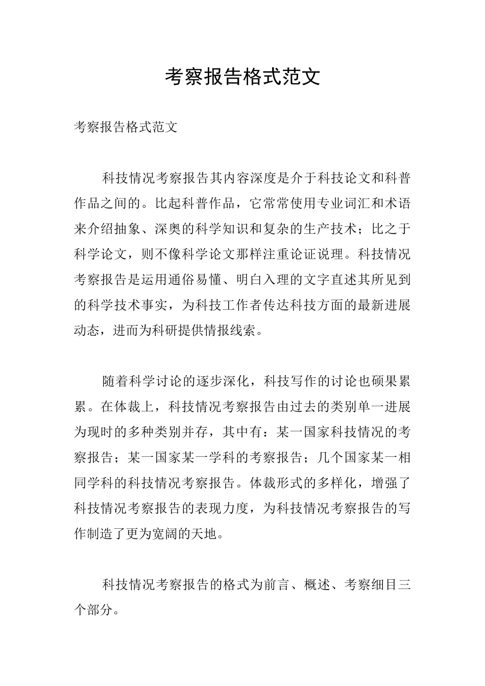 考察报告格式范文_第1页