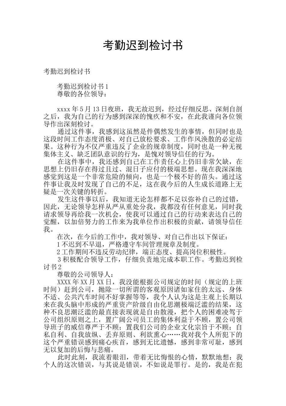 考勤迟到检讨书_第1页