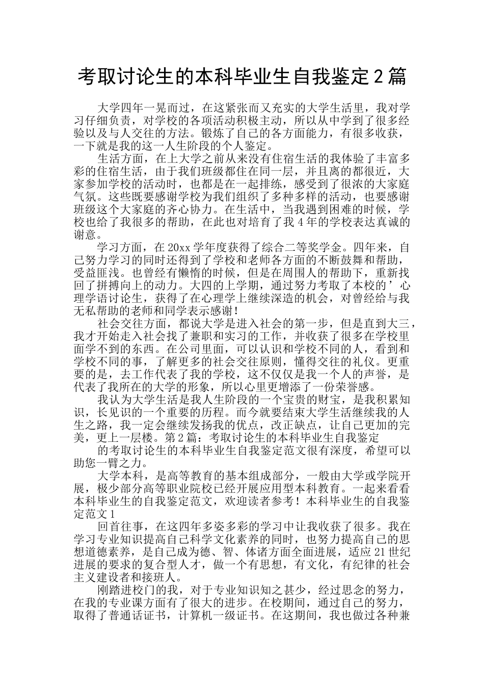 考取研究生的本科毕业生自我鉴定2篇_第1页