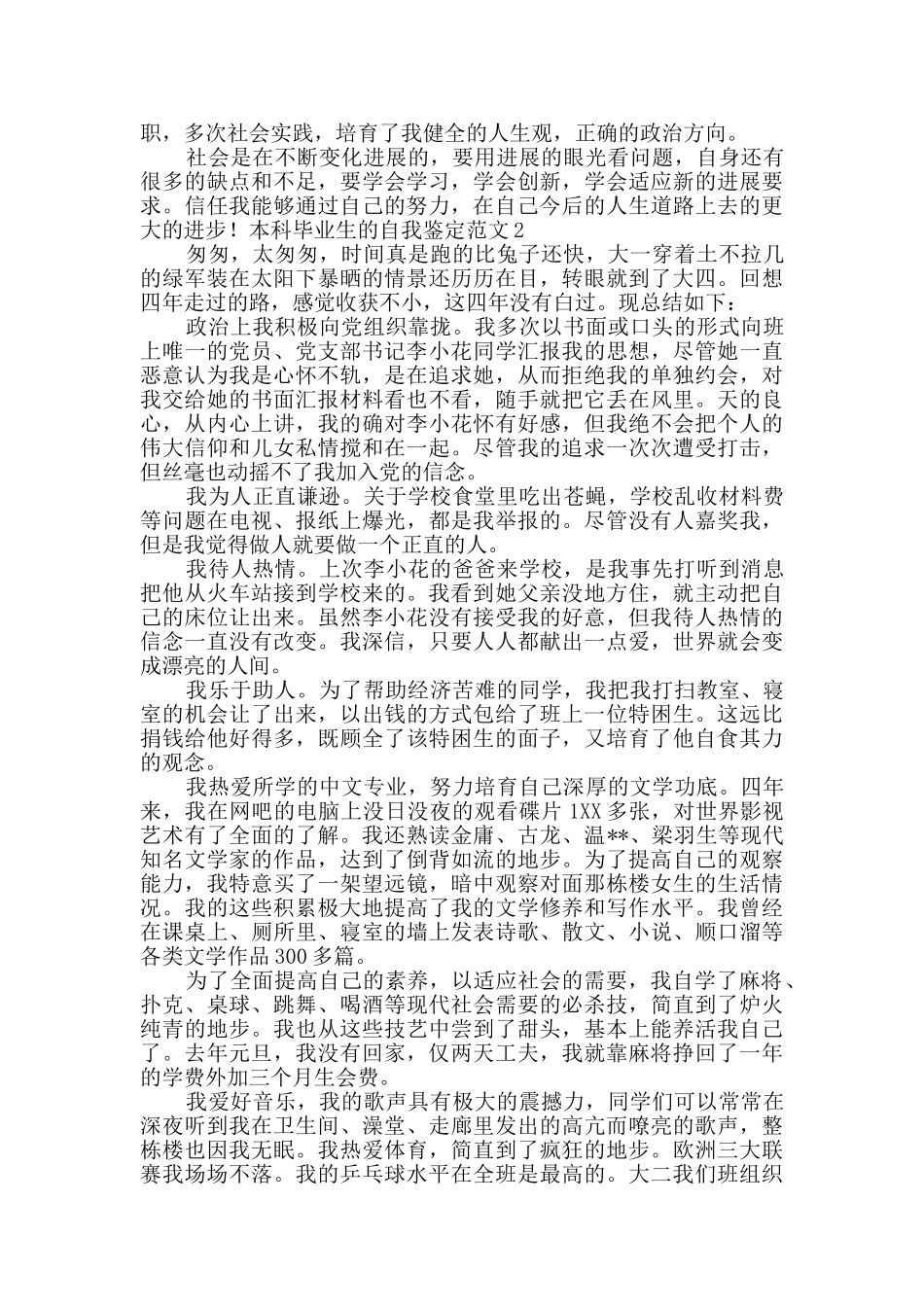 考取研究生的本科毕业生自我鉴定2篇_第2页