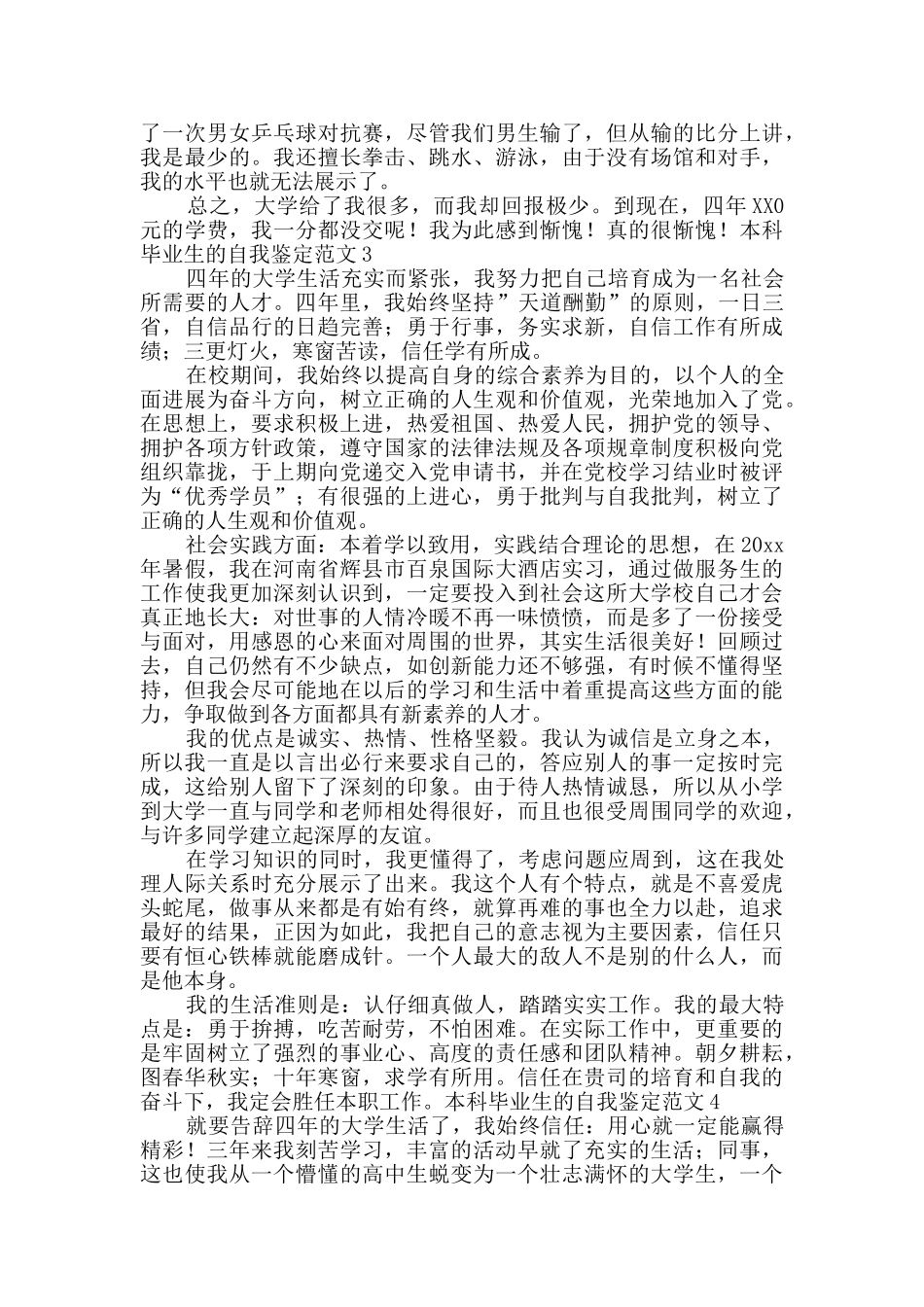 考取研究生的本科毕业生自我鉴定2篇_第3页