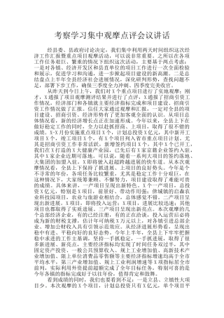 考察学习集中观摩点评会议讲话