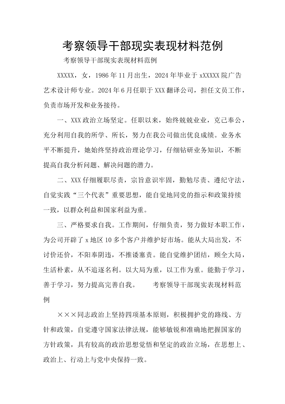 考察领导干部现实表现材料范例_第1页