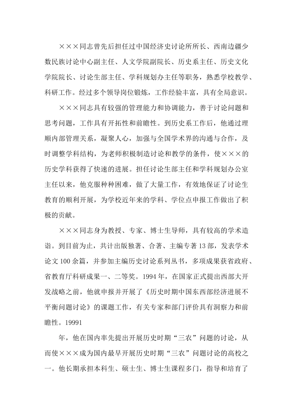 考察领导干部现实表现材料范例_第2页