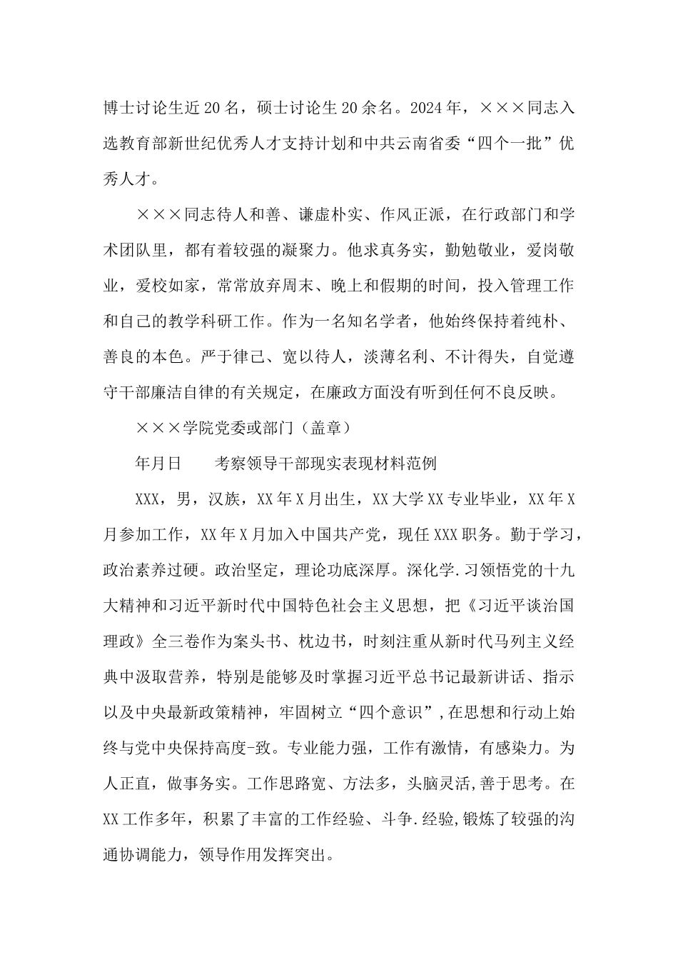 考察领导干部现实表现材料范例_第3页