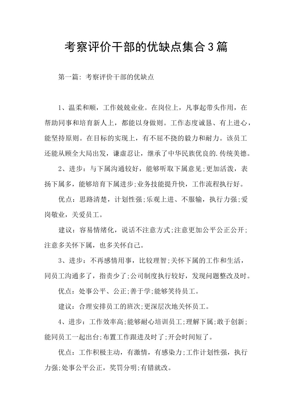 考察评价干部的优缺点集合3篇_第1页