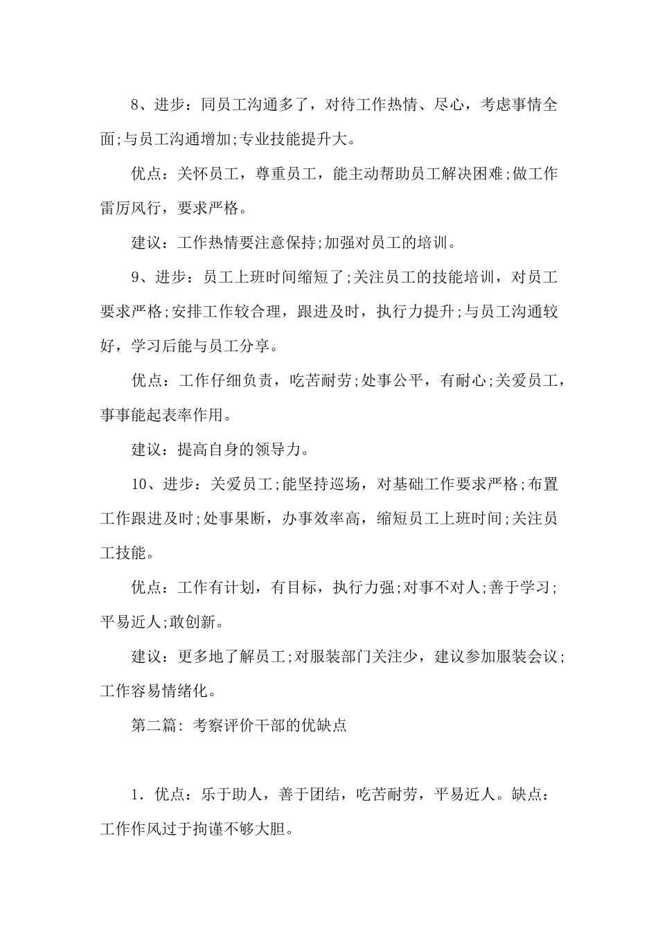 考察评价干部的优缺点集合3篇_第3页