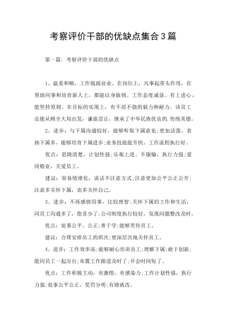 考察评价干部的优缺点集合3篇