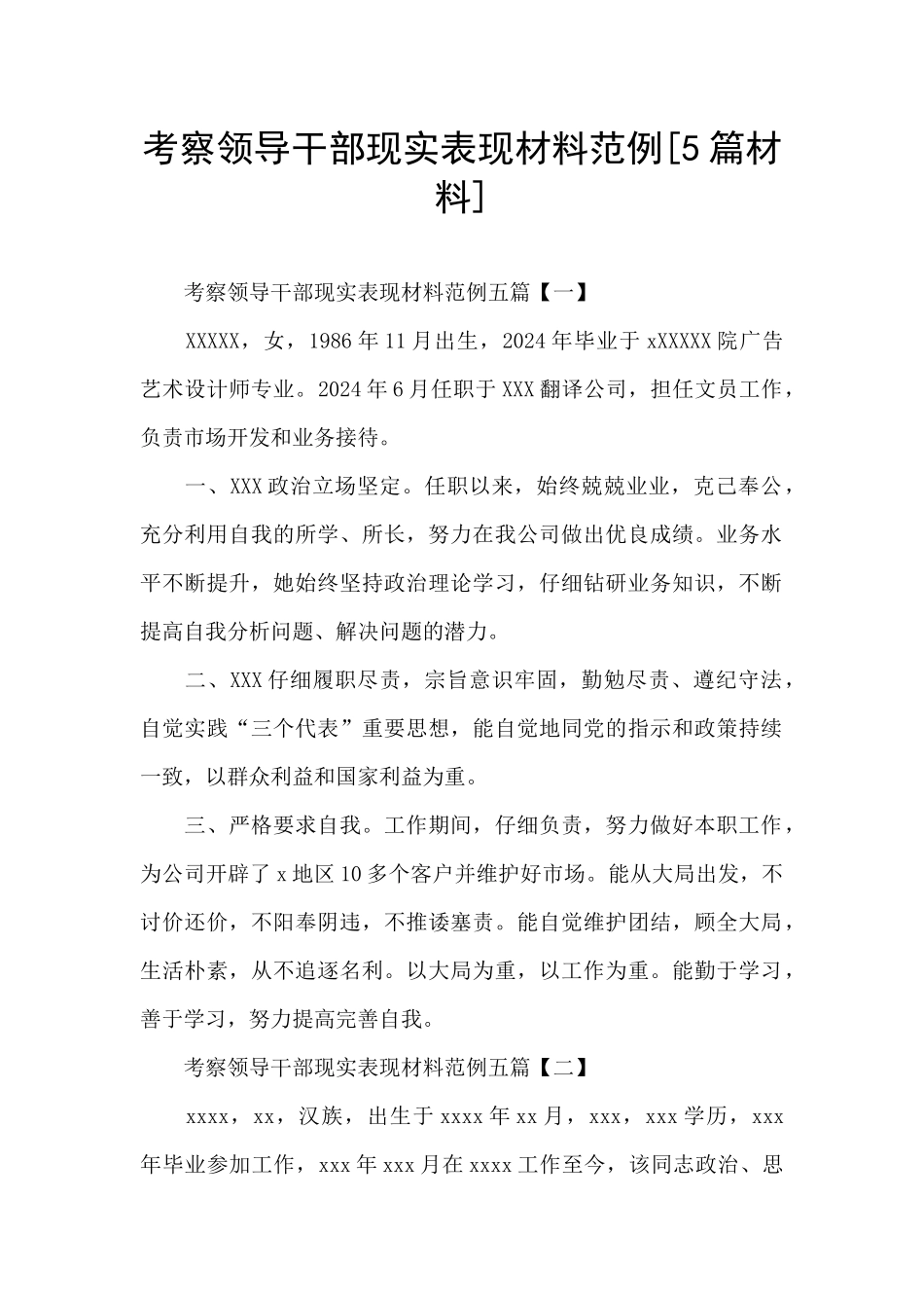 考察领导干部现实表现材料范例[5篇材料]_第1页
