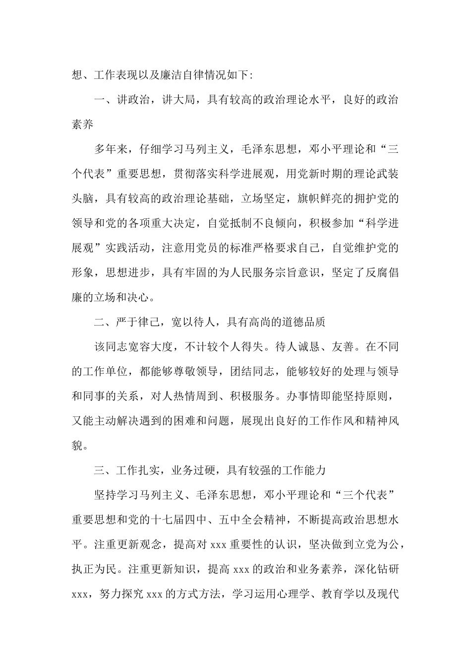 考察领导干部现实表现材料范例[5篇材料]_第2页