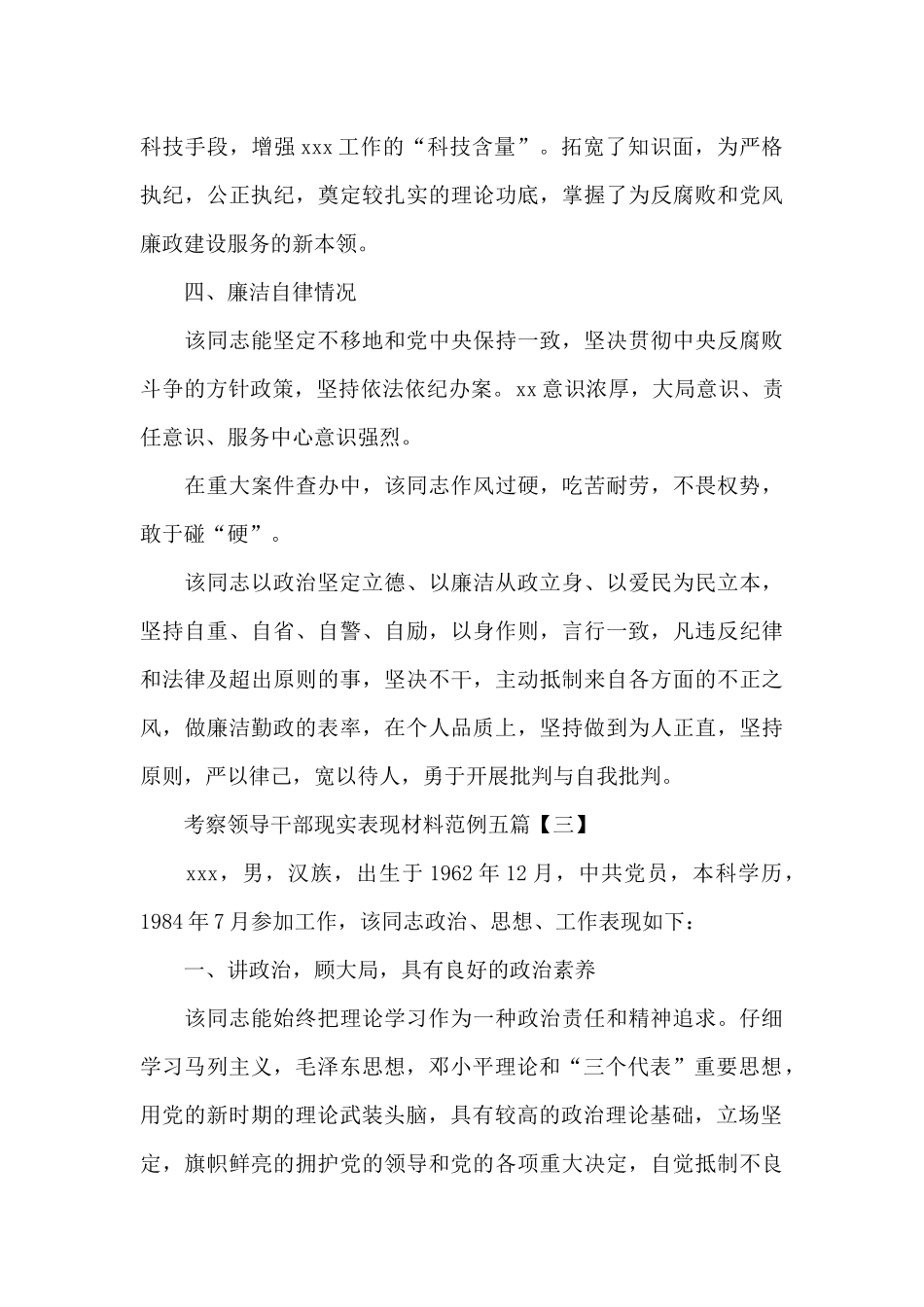 考察领导干部现实表现材料范例[5篇材料]_第3页