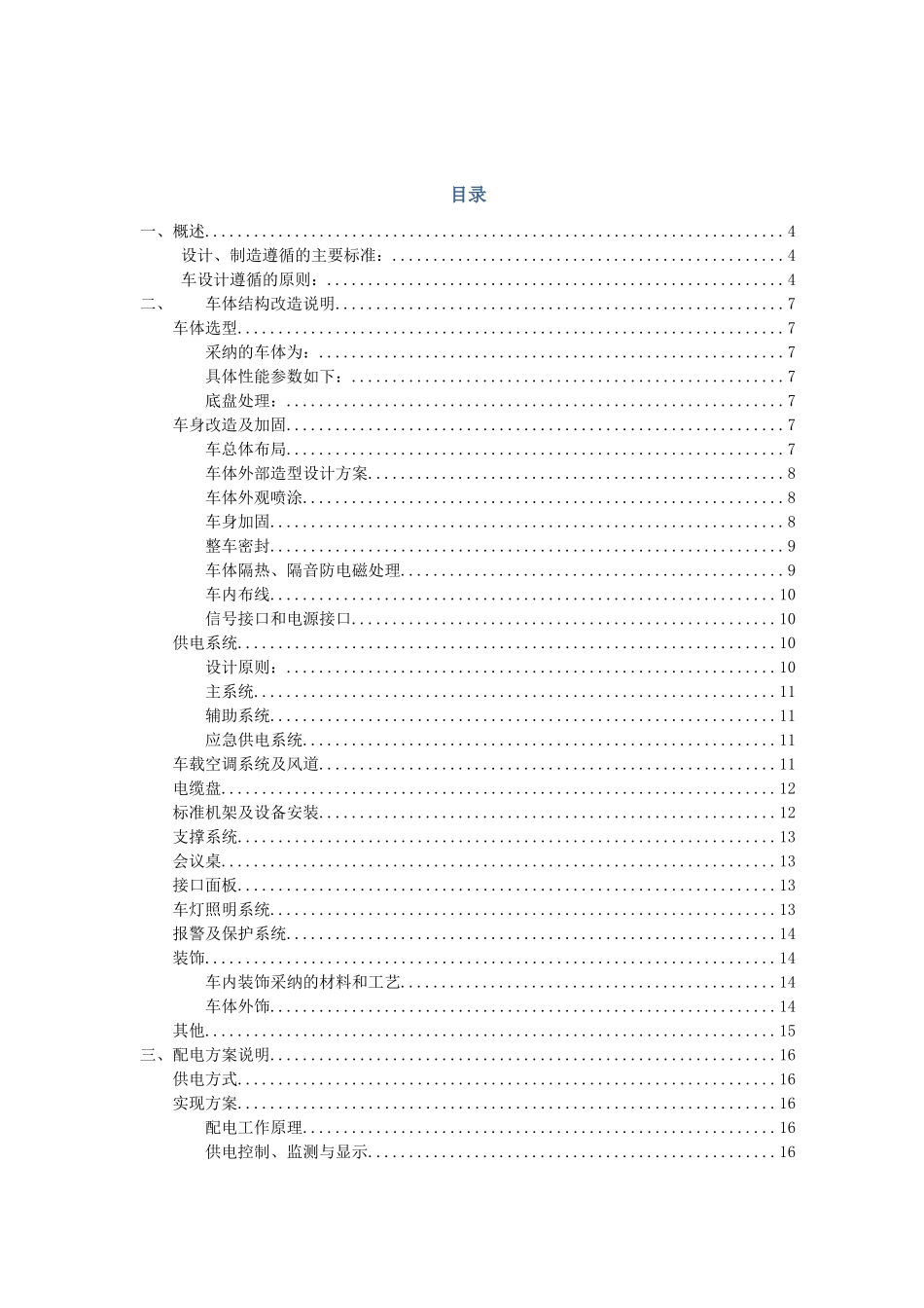 考斯特应急通信车技术方案_第2页