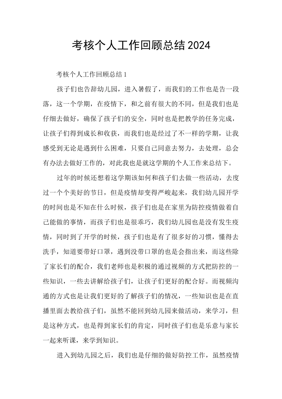 考核个人工作回顾总结2024_第1页