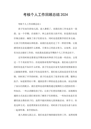 考核个人工作回顾总结2024