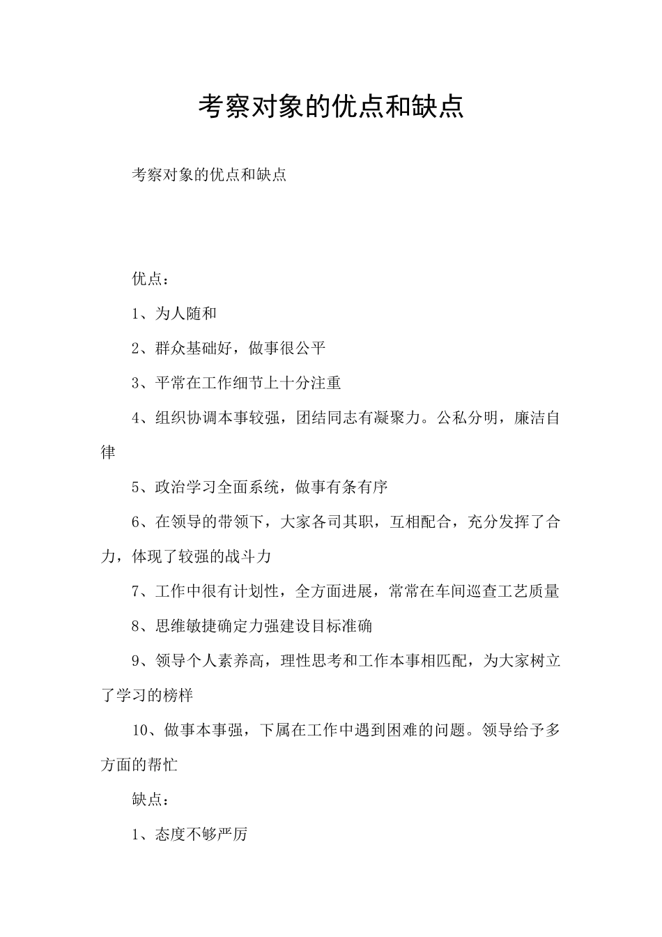 考察对象的优点和缺点_第1页