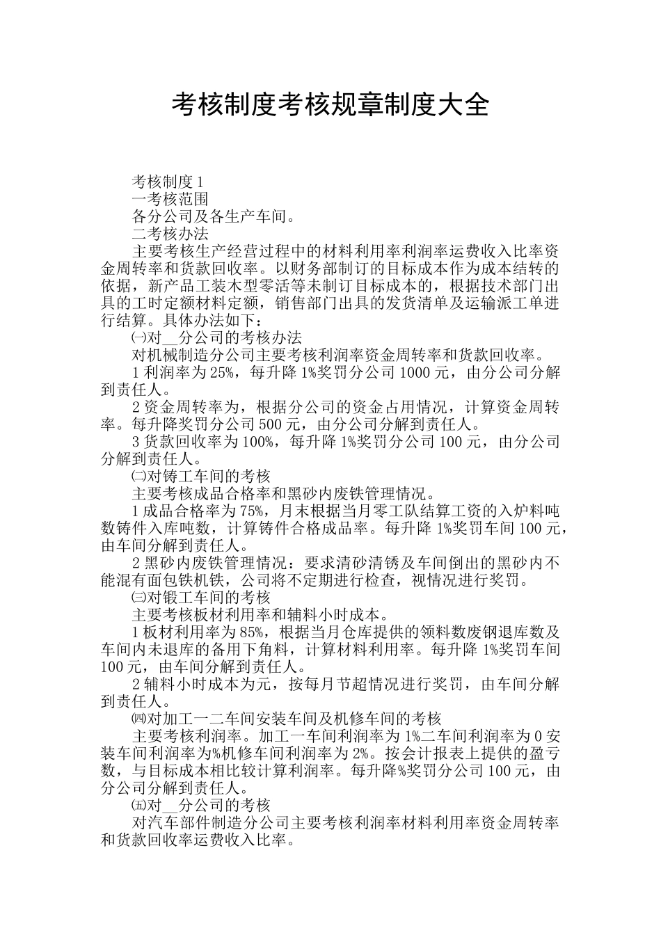 考核制度考核规章制度大全_第1页