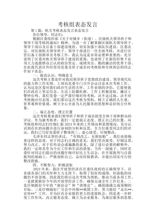 考核组表态发言