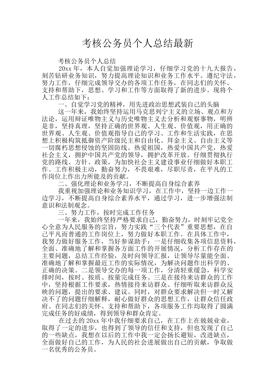 考核公务员个人总结最新_第1页