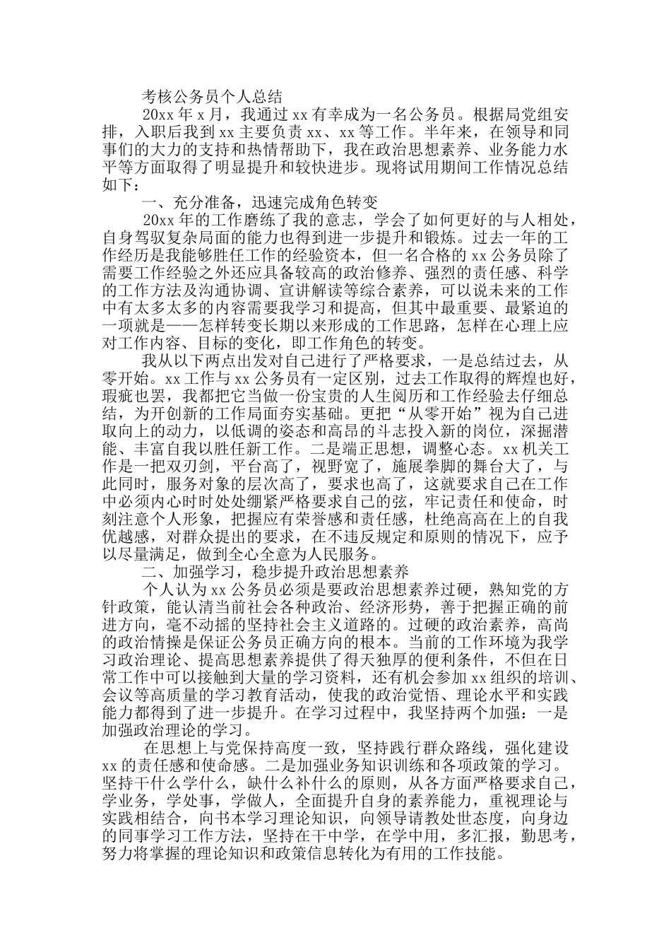 考核公务员个人总结最新_第2页