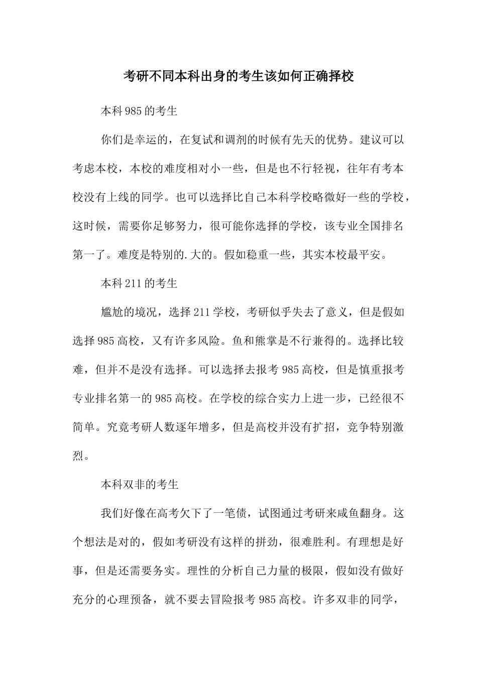 考研不同本科出身的考生该如何正确择校_第1页