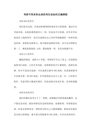 考研不同本科出身的考生该如何正确择校